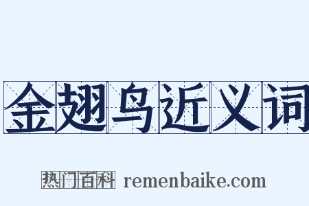 金翅鸟近义词是什么意思的图片